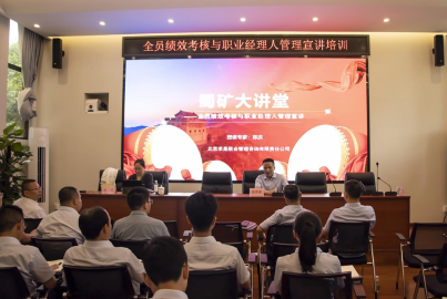 蜀矿大讲堂&mdash;&mdash;全员绩效考核与职业经理人管理宣讲培训