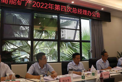 南宫NG28矿产召开2022年第4次总办会