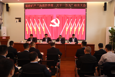 南宫NG28矿产召开&ldquo;决战四季度，大干一百天&rdquo;攻坚行动动员大会