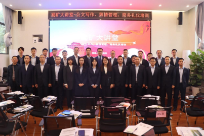 蜀矿大讲堂 &mdash;&mdash;公文写作、舆情管理、商务礼仪培训