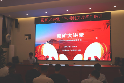 蜀矿大讲堂&mdash;&mdash;三项制度改革宣讲培训会