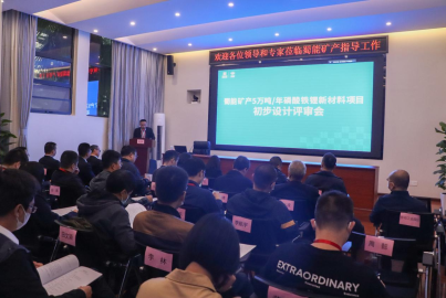 南宫NG28矿产召开&ldquo;5万吨/年磷酸铁锂新材料项目&rdquo;初步设计评审会