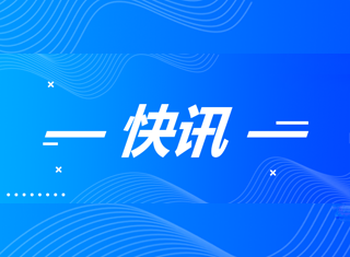 快讯！南宫NG28矿产公司三号矿山项目安全设施设计获批