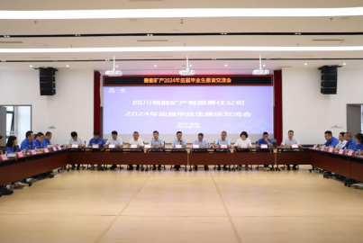 南宫NG28矿产召开2024年应届毕业生入职培训及研讨座谈会
