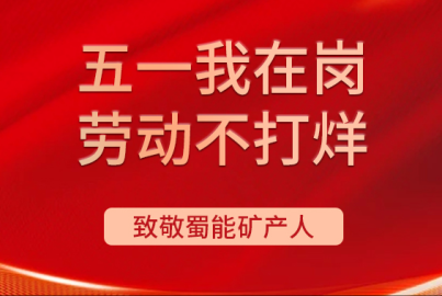 南宫NG28矿产&ldquo;五一我在岗 劳动不打烊&rdquo;（第五期）